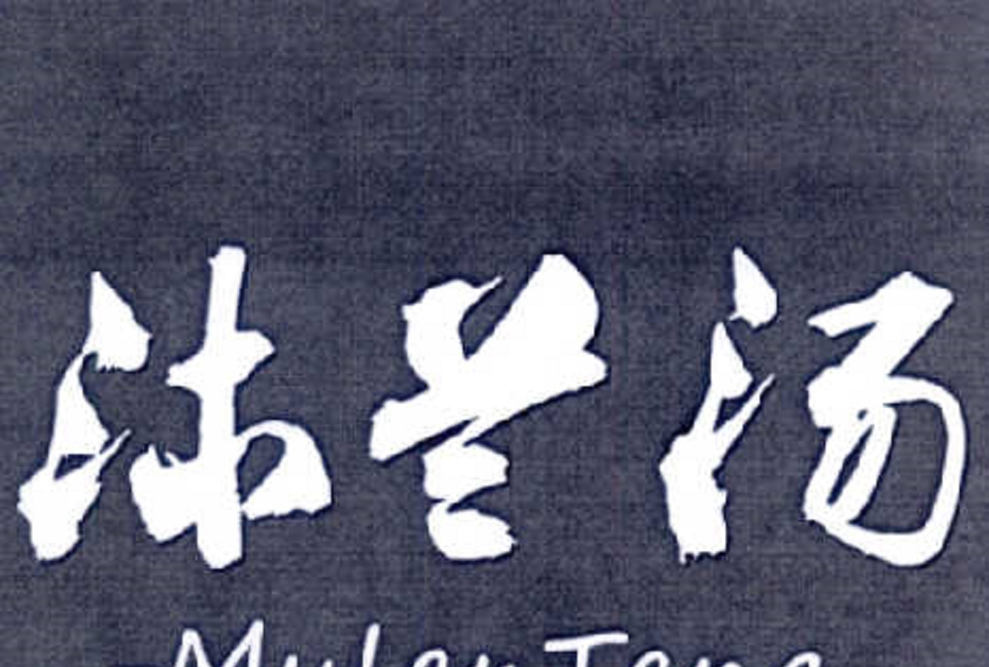 target="_blank" href="/item/成都乐品汇电子商务有限公司/50726303"