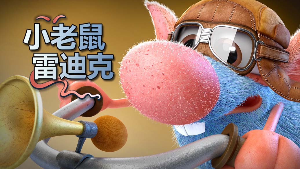小老鼠雷迪克