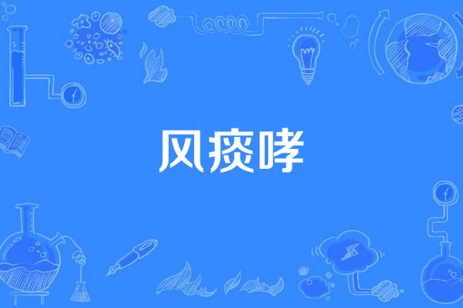 见风邪袭肺,痰阻气道,肺气壅阻所致哮吼.