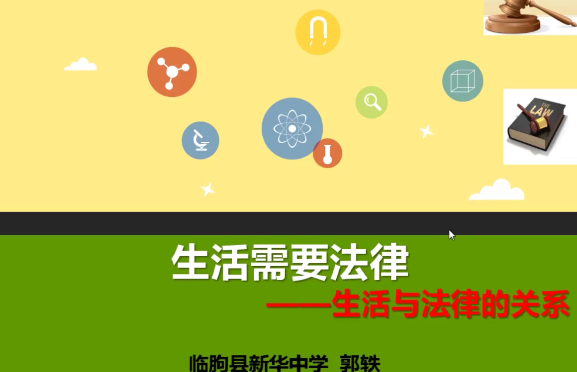 生活需要法律——生活与法律的关系