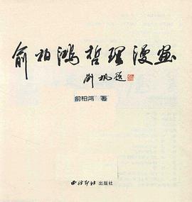 俞柏鸿哲理漫画