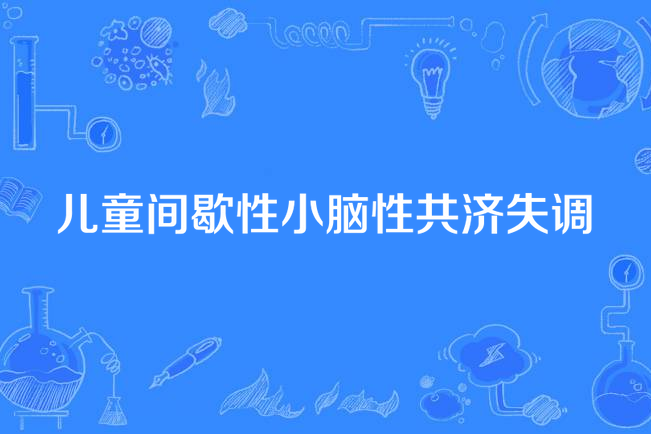 儿童间歇性小脑性共济失调