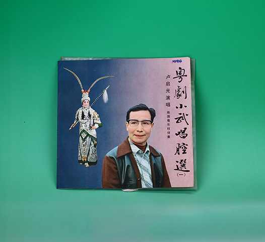 1980年《粤剧小武唱腔选(一)》黑胶唱片