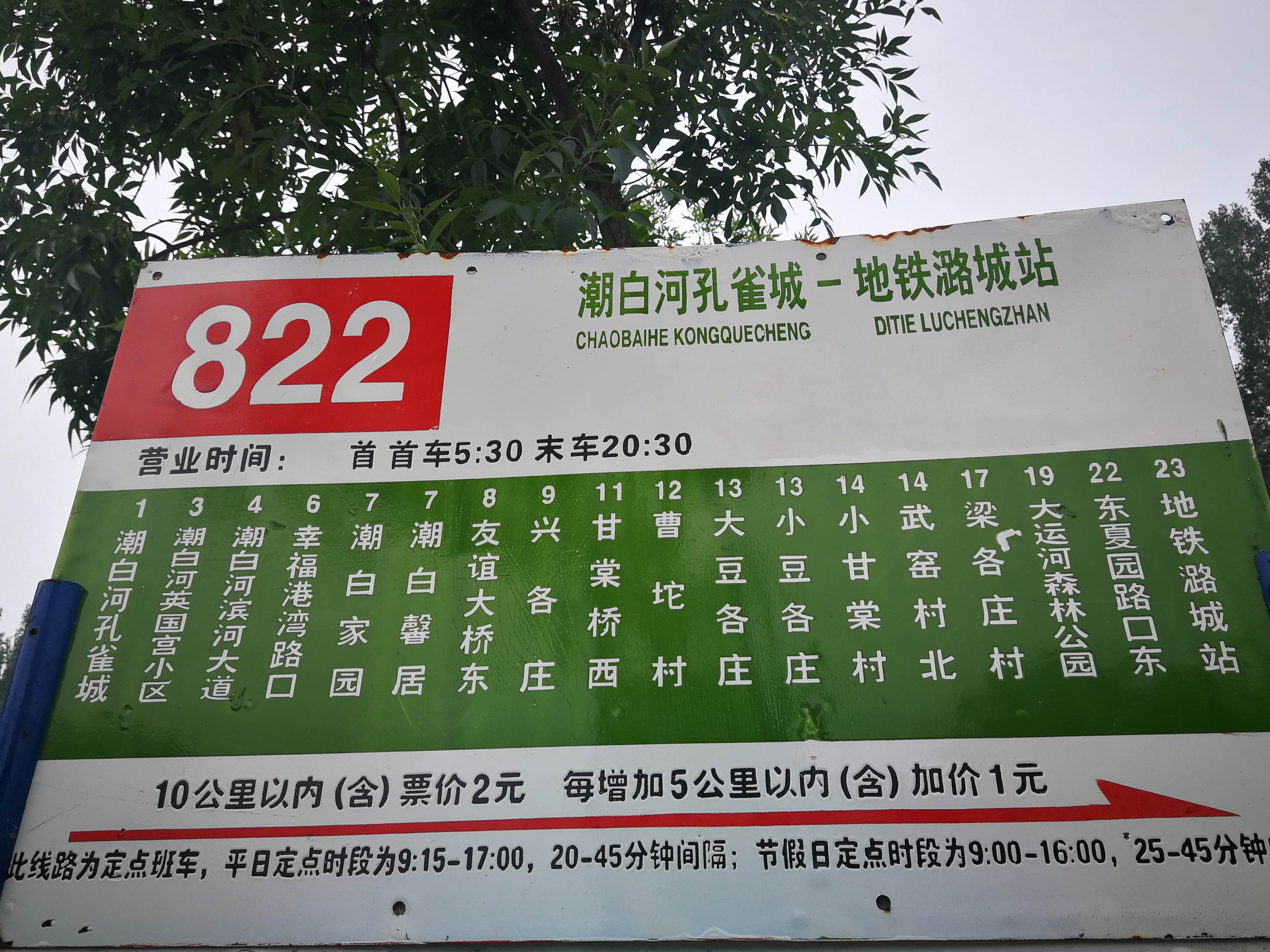 flf5">北京822路公交是由潮白河孔雀城开往东夏园枢纽站间的公交线路