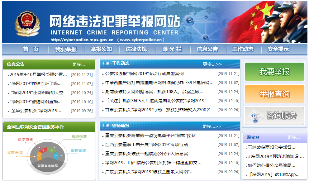 网络违法犯罪举报网站