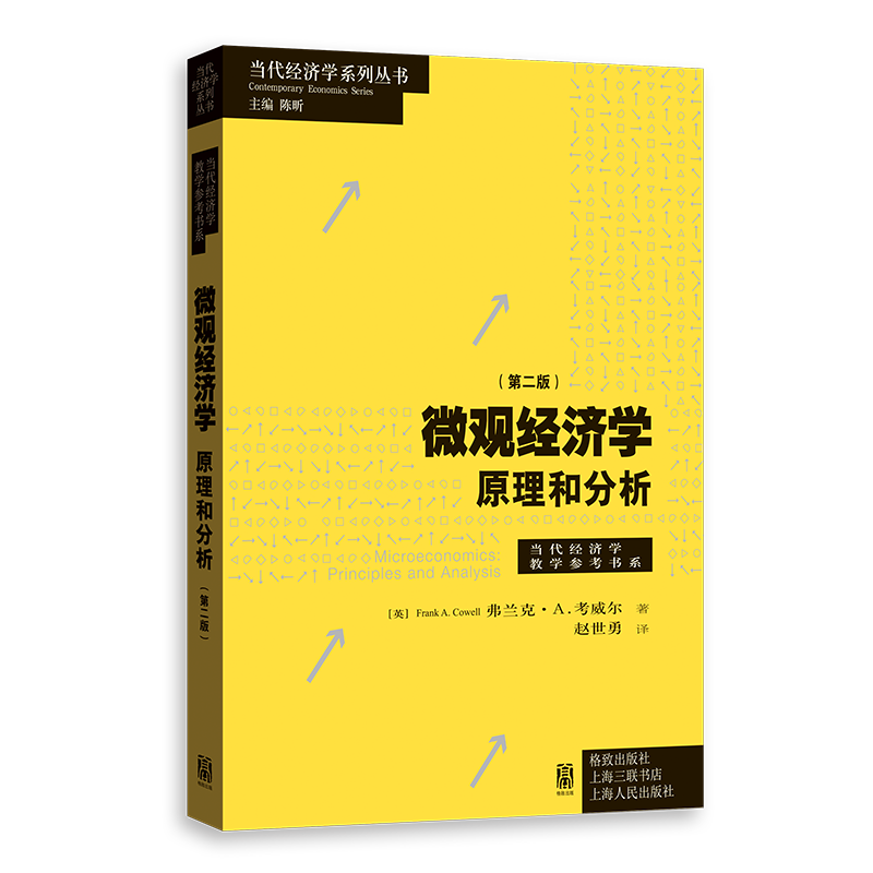 微观经济学:原理和分析(第二版)