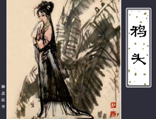  p>《鸦头》是一部《聊斋志异》故事 a target="_blank" href="/item