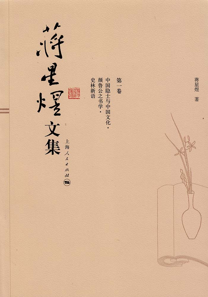 蒋星煜文集(全八卷)