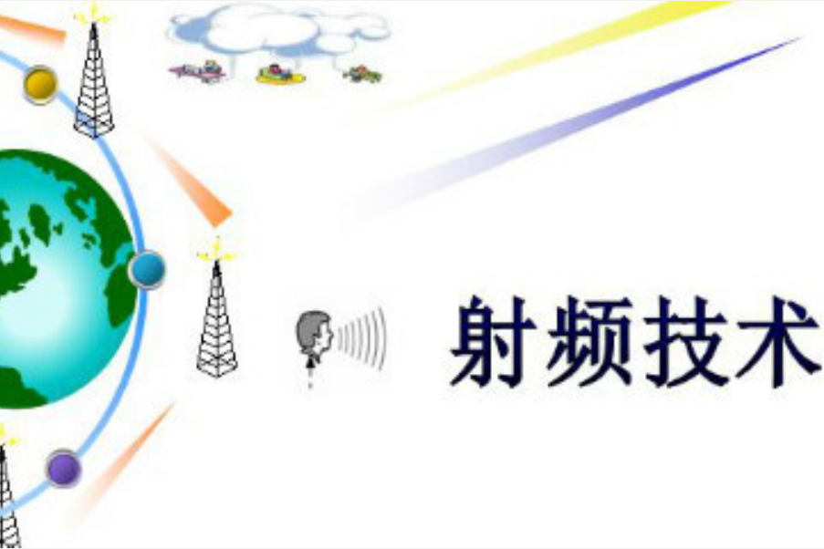 射频技术