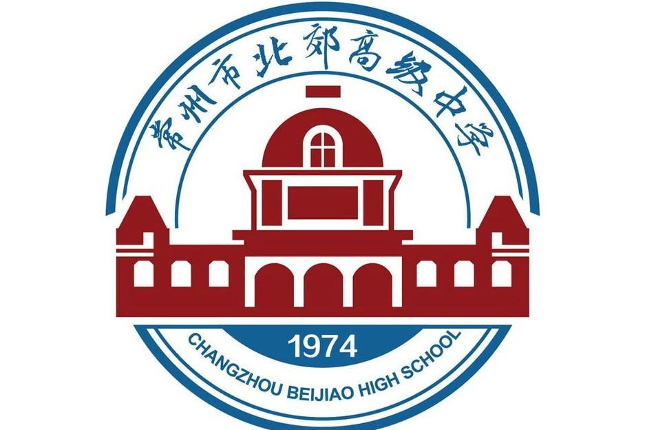常州市北郊高级中学
