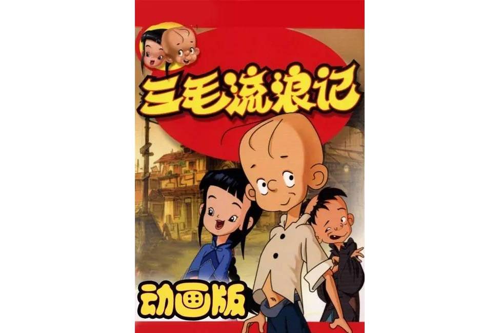 三毛流浪记