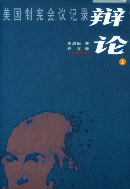 辩论：美国制宪会议记录_百度百科