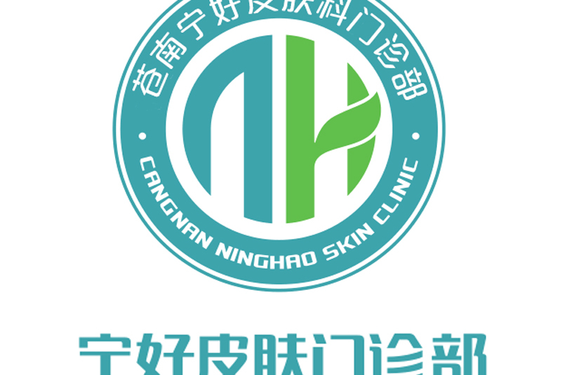 苍南宁好皮肤科门诊部有限公司