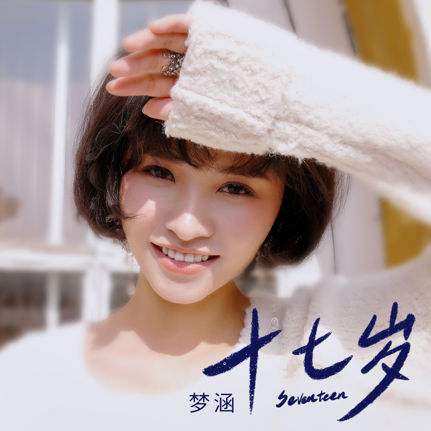  p data-id="gnzm75oguw">梦涵,华语女歌手,代表作品有《酣梦》《片片