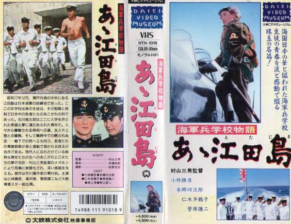 江田岛》是村山三男执导,小林胜彦,本乡功次郎,仁木多鶴子主演的战争