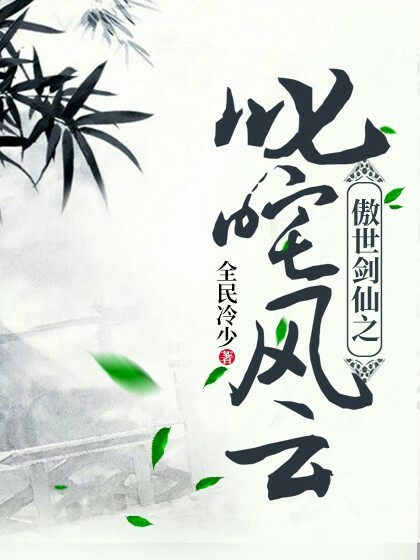 傲世剑仙之叱咤风云