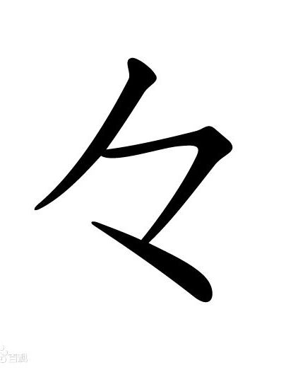 叠字符号