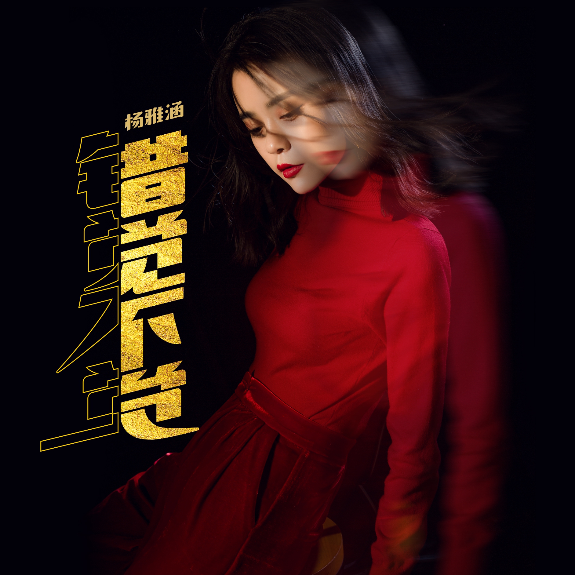 《错觉不觉》是杨雅涵演唱的歌曲,由刘刚