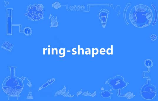 ring-shaped_百度百科