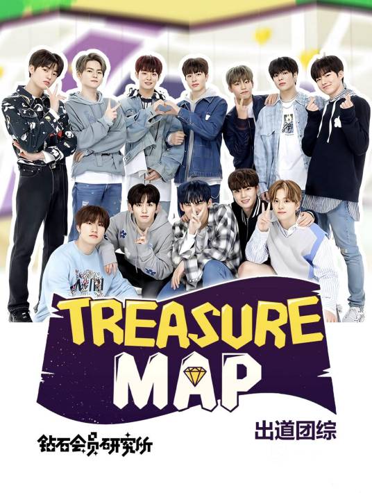 Treasure Map（韩国男子演唱组合TREASURE真人秀节目）_百度百科
