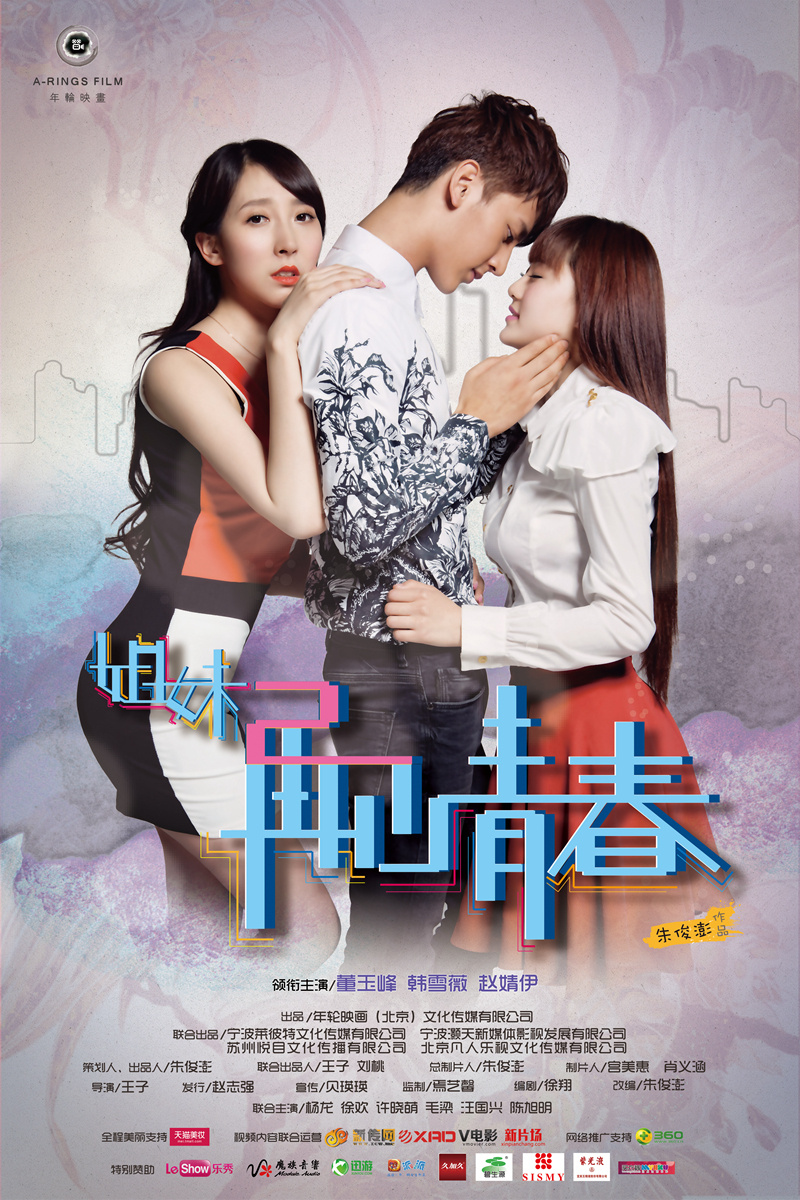 姐妹之再见青春