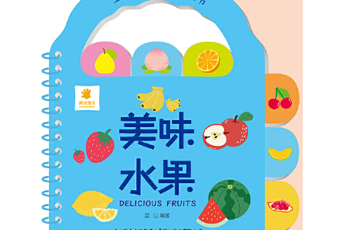 美味水果/宝宝喜爱的手提认知书