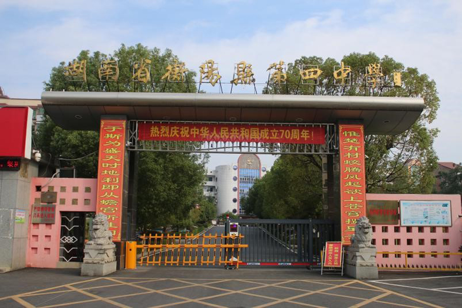 衡阳县第四中学