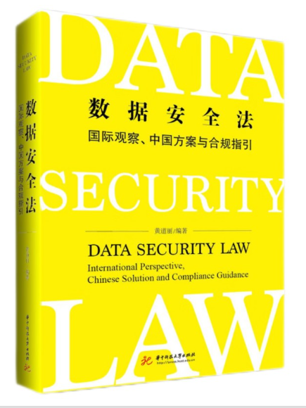 数据安全法:国际观察,中国方案与合规指引