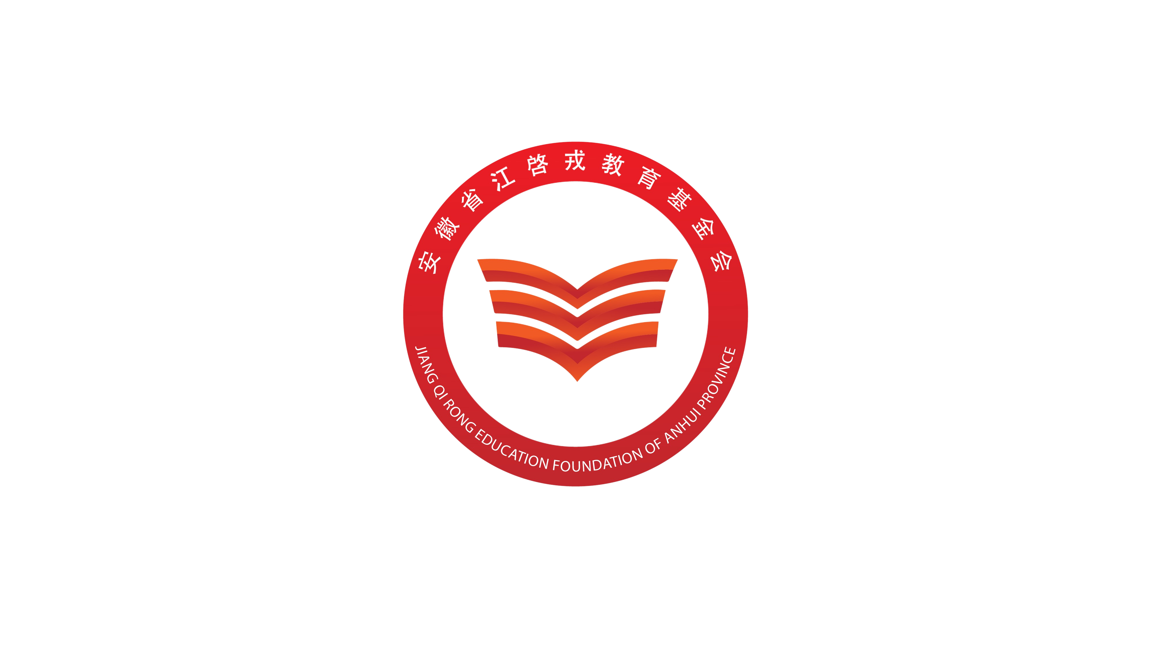 安徽省江启戎教育基金会