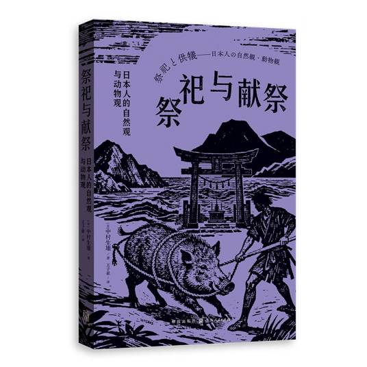 祭祀与献祭——日本人的自然观与动物观_百度百科