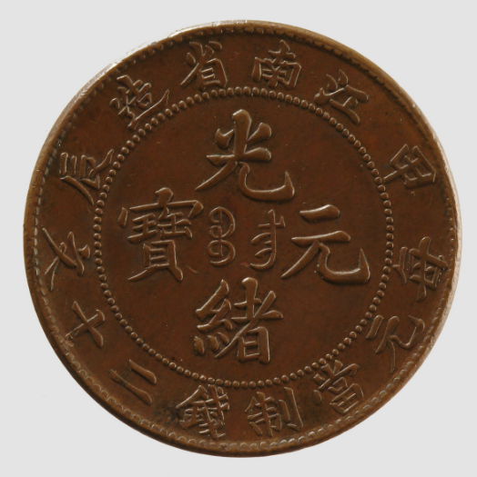 江南光绪甲辰二十文铜元