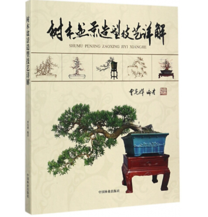 树木盆景造型技艺详解