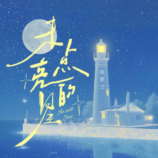 小孩（2024年陈默之演唱的歌曲）_百度百科