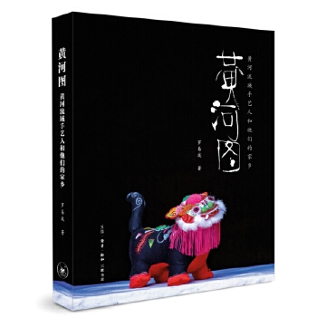 黄河图：黄河流域手艺人和他们的家乡封面
