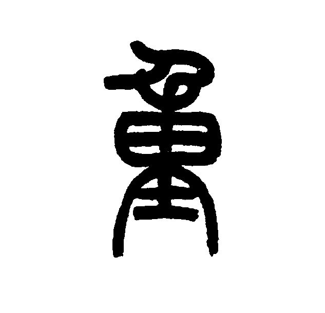 此字始见于商代甲骨文,其古字形像一个弯腰的人背负装满的口袋.