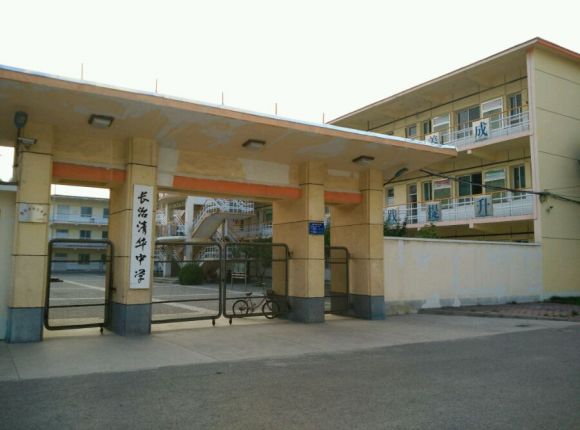 长治市清华中学