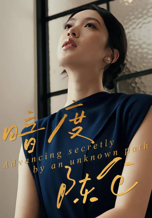 暗度陈仓（刘硕、吴飞雪主演的网络剧）_百度百科