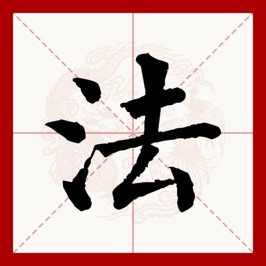 法（汉语文字）_百度百科