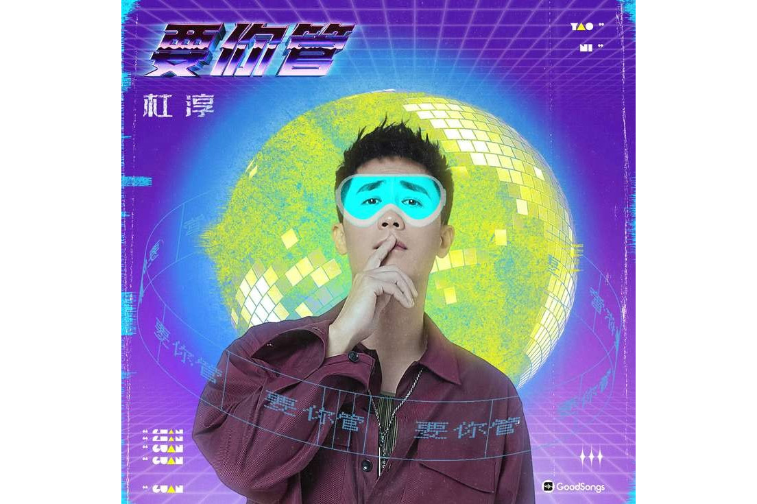  p data-id="2fd5acvtiy8">《要你管》是杜淳演唱的歌曲,发布于2021年