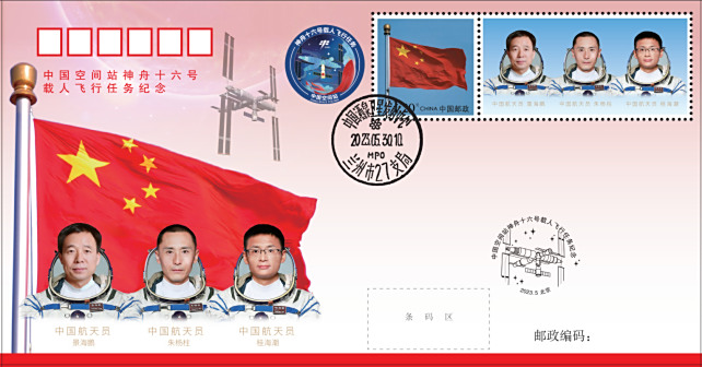 <p>《中国空间站神舟十六号载人飞船发射成功》纪念邮封
