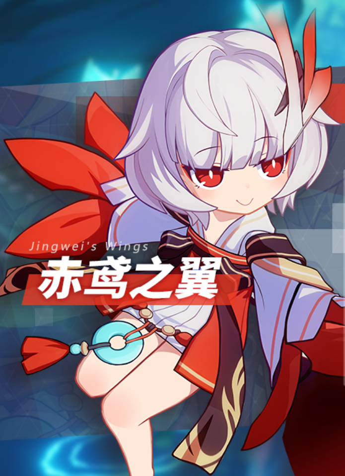  p>赤鸢之翼是游戏《 a target="_blank" href="/item/崩坏3/20112961