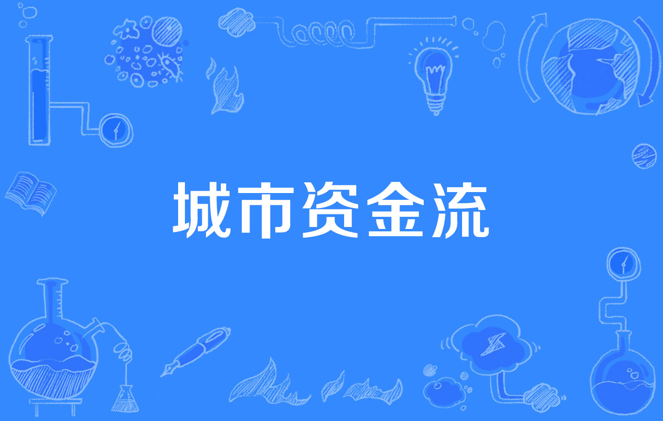 城市资金流