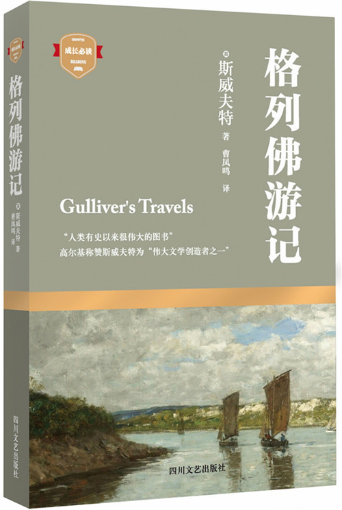 成长必读:格列佛游记