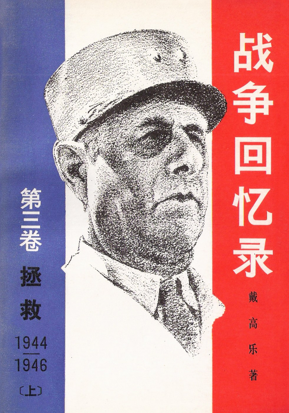 战争回忆录(第三卷上下)