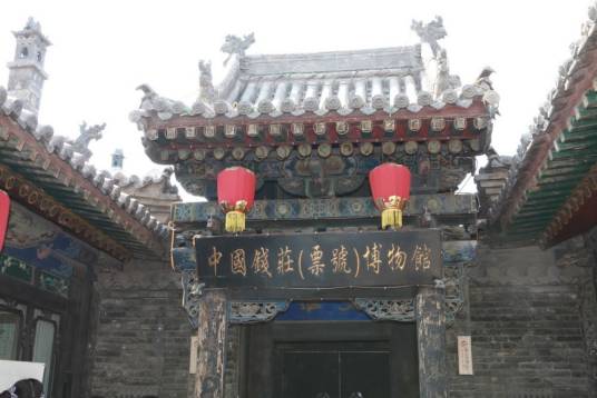 平遥县中国票号博物馆_百度百科