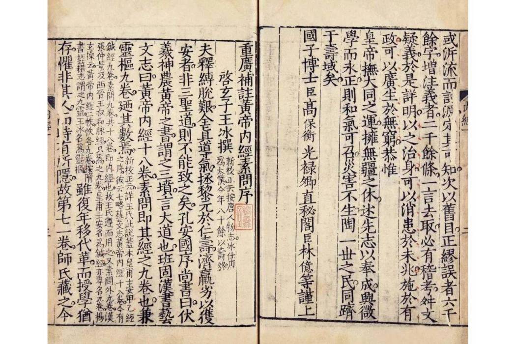 黄帝内经·素问（明万历三十七年(1609)刻本）_百度百科