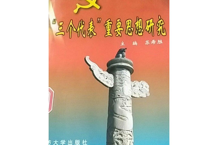 "三个代表"重要思想研究
