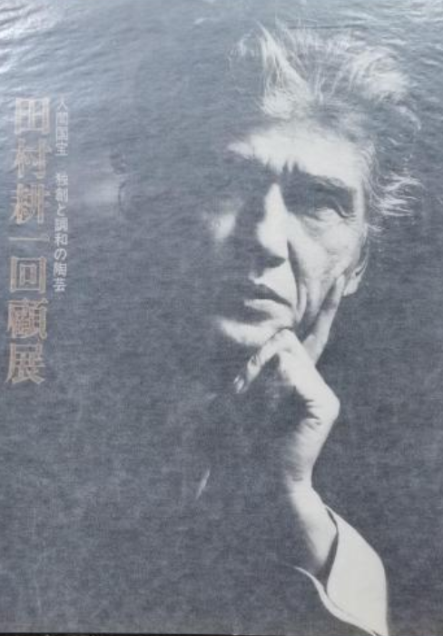 人间国宝田村耕一作品集_百度百科