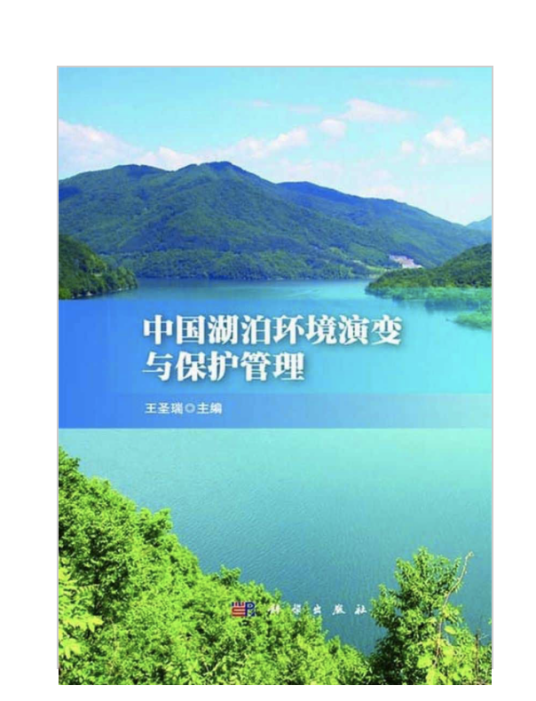 中国湖泊生态演变与保护管理_百度百科