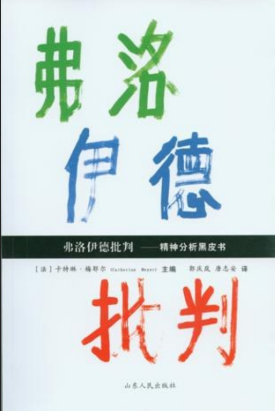 弗洛伊德批判——精神分析黑皮书_百度百科